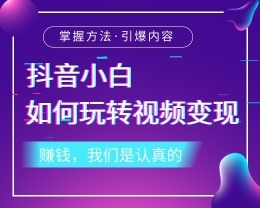 在抖音上怎么赚钱？掌握这些技巧，轻松月入过万！