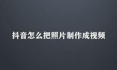 抖音怎么制作照片视频，轻松打造炫酷回忆短片